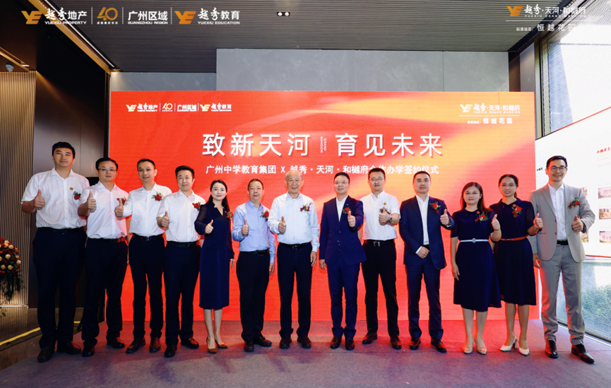 越秀天河和樾府签约广州中学教育集团