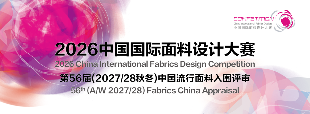 重磅揭晓！第56届（2027/28秋冬）中国流行面料入围评审获奖名单公布！