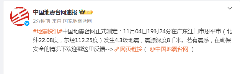 突发！广东恩平发生4.3级地震！插图1