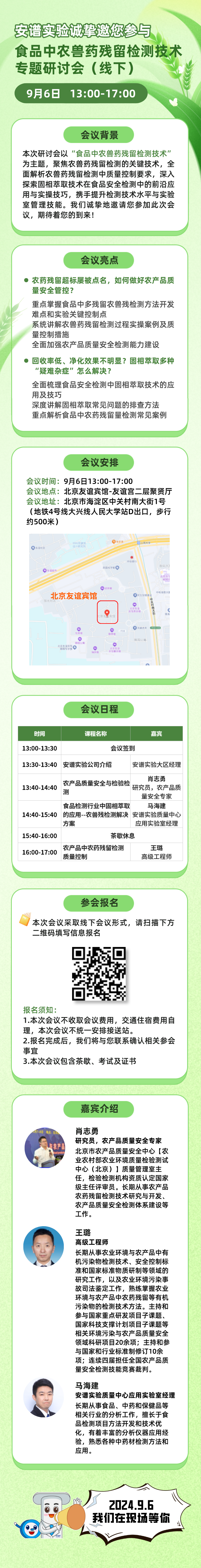 相约北京丨9月6日食品中农兽药残留检测技术专题研讨会开始报名啦！