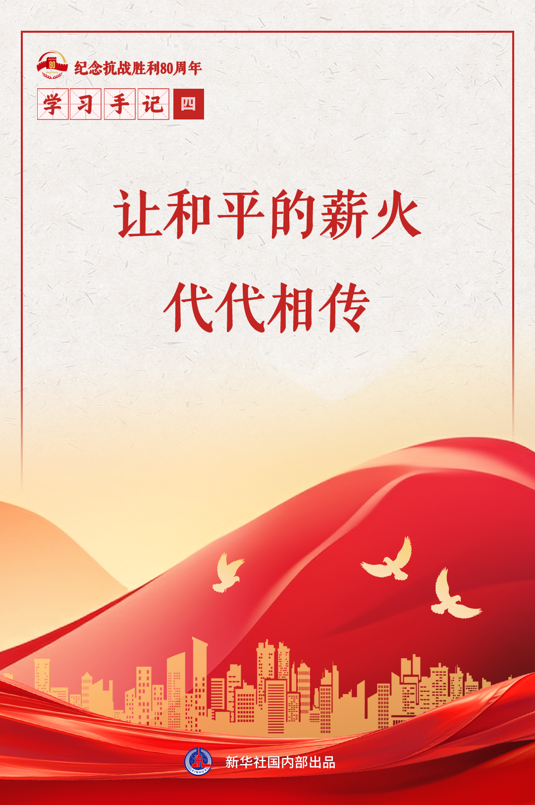 让和平的薪火代代相传,学习手记 | 让和平的薪火代代相传