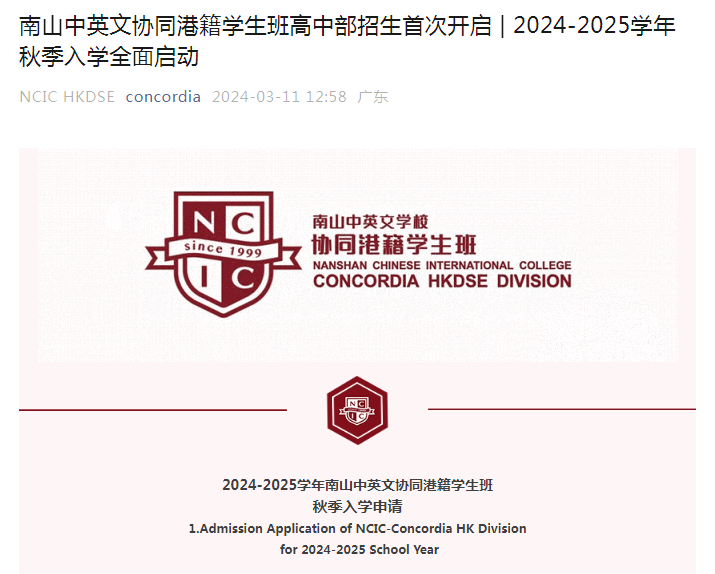 不容错过！高中部首次招生！南山中英文协同港籍班2024年秋招火热启动！附报名通道