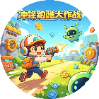 冲锋跑酷大作战