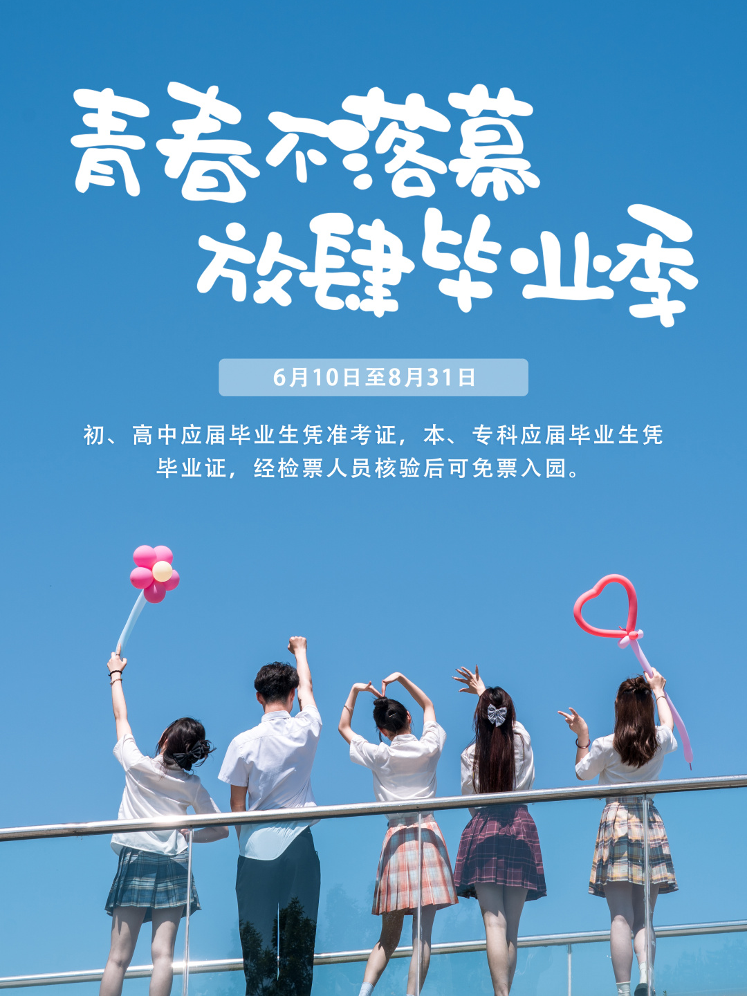 “毕业季 · 致青春”，你们要的免票来啦！这个暑期等你来撩~