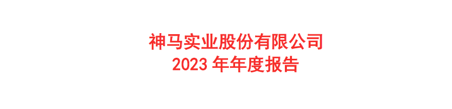 神马股份股票最新消息