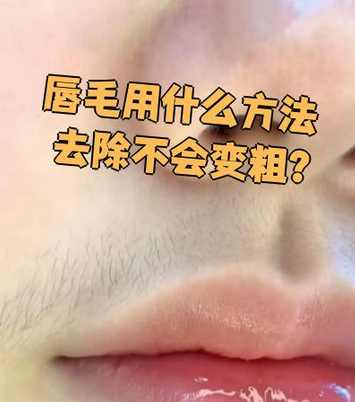 医用脱毛剂怎么用女生去唇毛别再拔了！正确方式让你告别“小胡子”，不粗不黑不变硬_https://www.jmylbn.com_新闻资讯_第1张