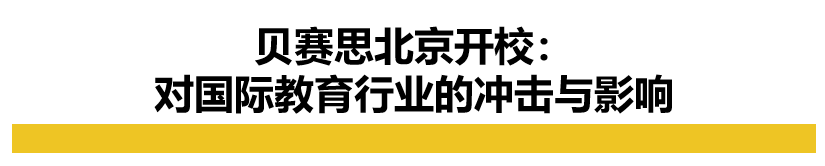貝賽思國際學校排名_貝賽思國際學校課程體系_貝賽思國際學校價格表