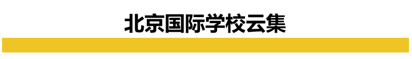貝賽思國際學校價格表_貝賽思國際學校排名_貝賽思國際學校課程體系