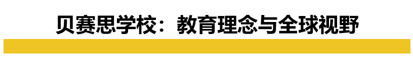 貝賽思國際學校價格表_貝賽思國際學校排名_貝賽思國際學校課程體系