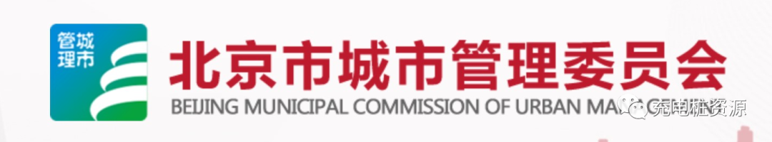 補貼|北京市2023年度充換電設施建設運營獎補政策