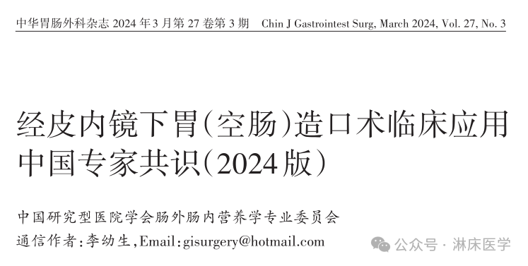 气管插管固定器怎么用经皮内镜下胃／空肠造口术临床应用中国专家共识 2024_https://www.jmylbn.com_新闻资讯_第1张