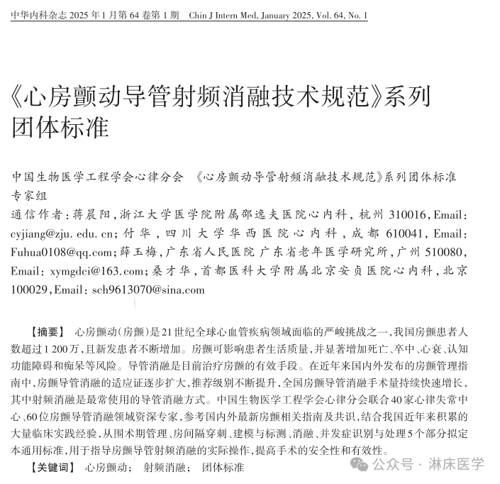 穿刺鞘英文怎么写《心房颤动导管射频消融技术规范》系列团体标准_https://www.jmylbn.com_新闻资讯_第1张
