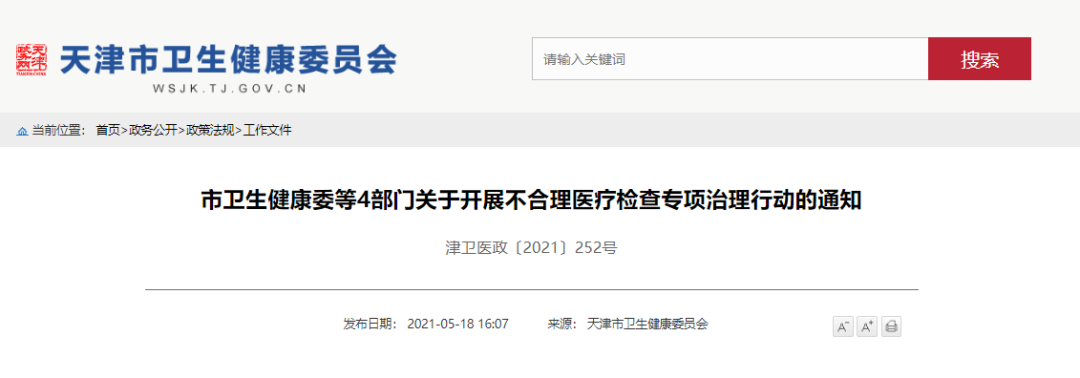 扩散 | 天津出手!严查这些不合理医疗检查!-微信头条网 扩散 | 天津出手!严查这些不合理医疗检查!