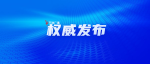 最新 | 11月26日天津新增阳性感染者活动轨迹公布