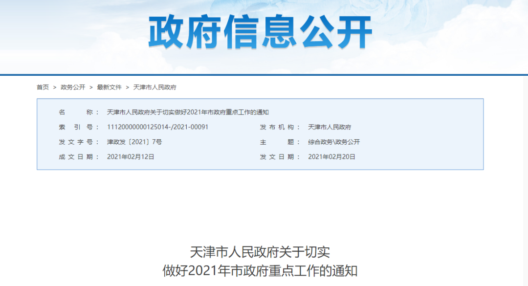 重磅 | 2021年，天津要干134件大事！
