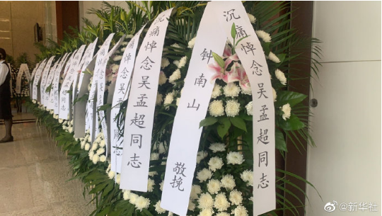 沉痛悼念吴孟超同志挽联上写着:为吴孟超院士送来了花圈挽联钟南山