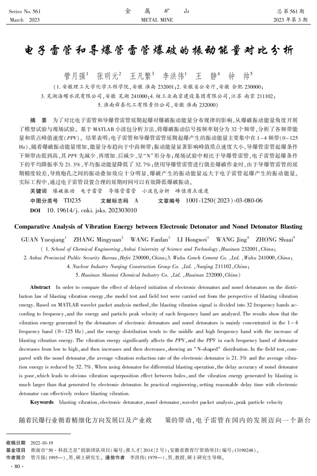 電子雷 管和導爆管雷 管爆破的振動能量對比分析