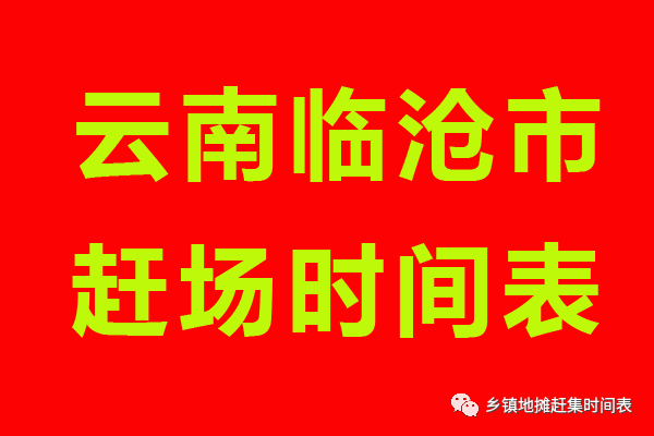 云南省临沧市临翔区天气