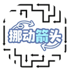 挪动箭头