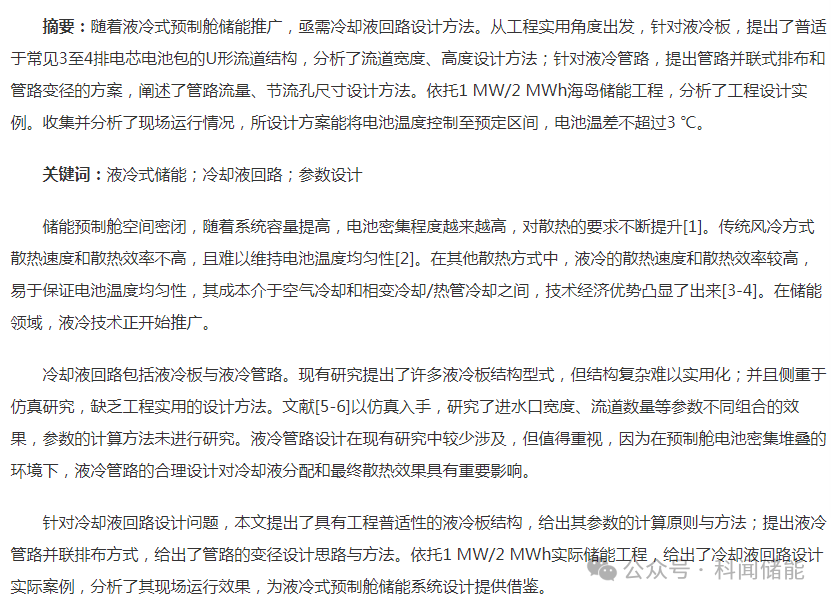 液冷散热式预制舱储能系统冷却液回路设计的图1