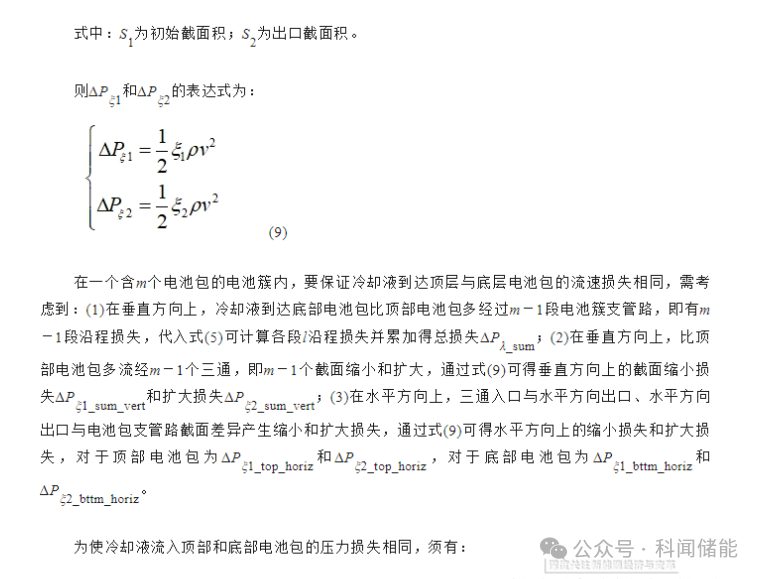 液冷散热式预制舱储能系统冷却液回路设计的图10