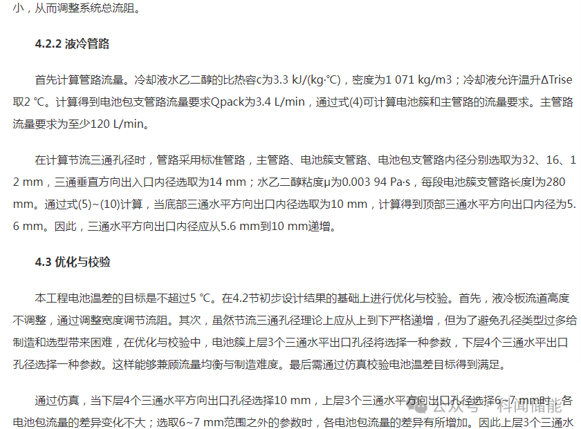 液冷散热式预制舱储能系统冷却液回路设计的图13