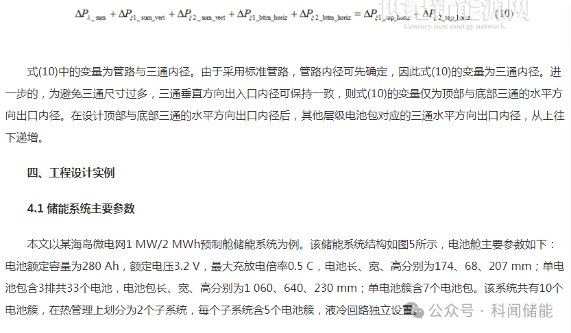 液冷散热式预制舱储能系统冷却液回路设计的图11
