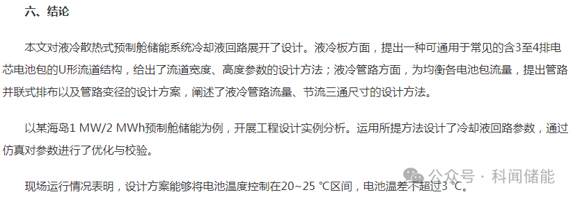 液冷散热式预制舱储能系统冷却液回路设计的图22