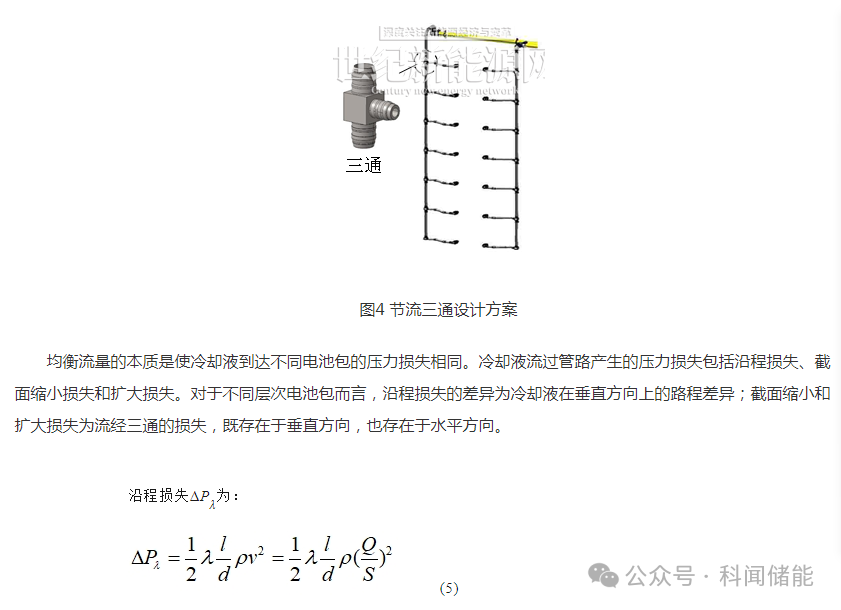 液冷散热式预制舱储能系统冷却液回路设计的图8