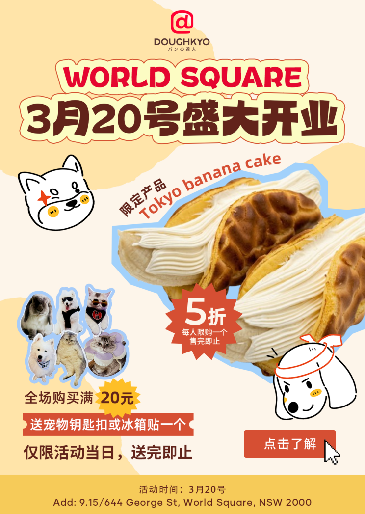 悉尼烘焙界新星驾到！Doughkyo 全新升级，3.20 登陆 World Square，半价福利抢先尝！ - 2