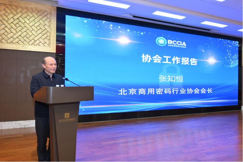 北京商用密码行业协会