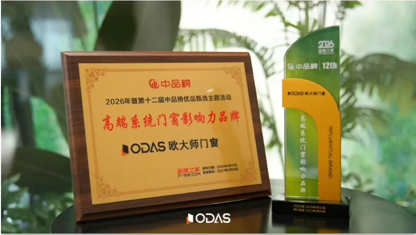 官方权威认证！欧大师门窗荣膺2026高端系统门窗十大品牌