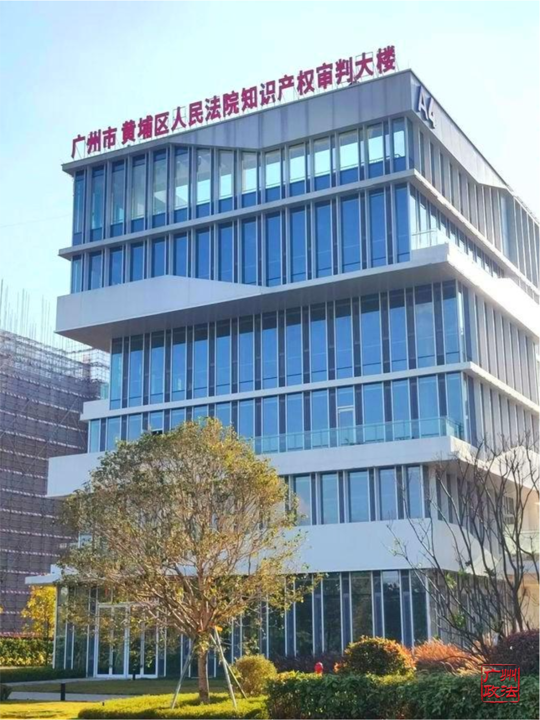 黄埔区人民法院知识产权审判大楼