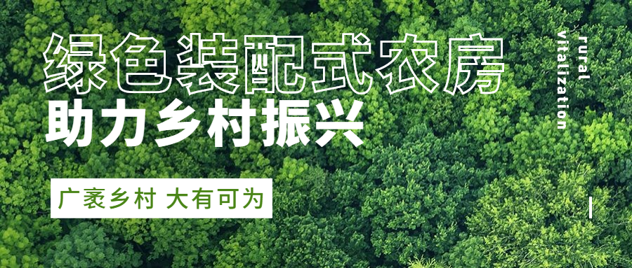 广西：轻钢装配式技术助力农村住房安全有保障