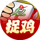 微乐捉鸡麻将