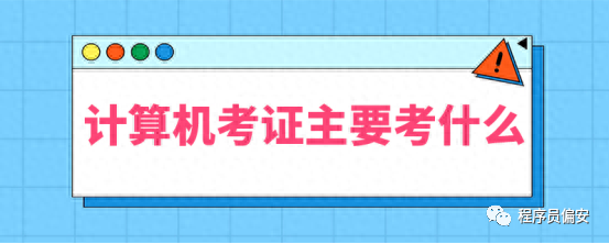 去和计算机相关公司需要什么证书