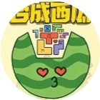 合成大西瓜3D