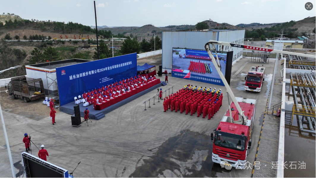 厂承办的"油田公司2024年安全环保综合应急救援演练"在子长采油厂举行