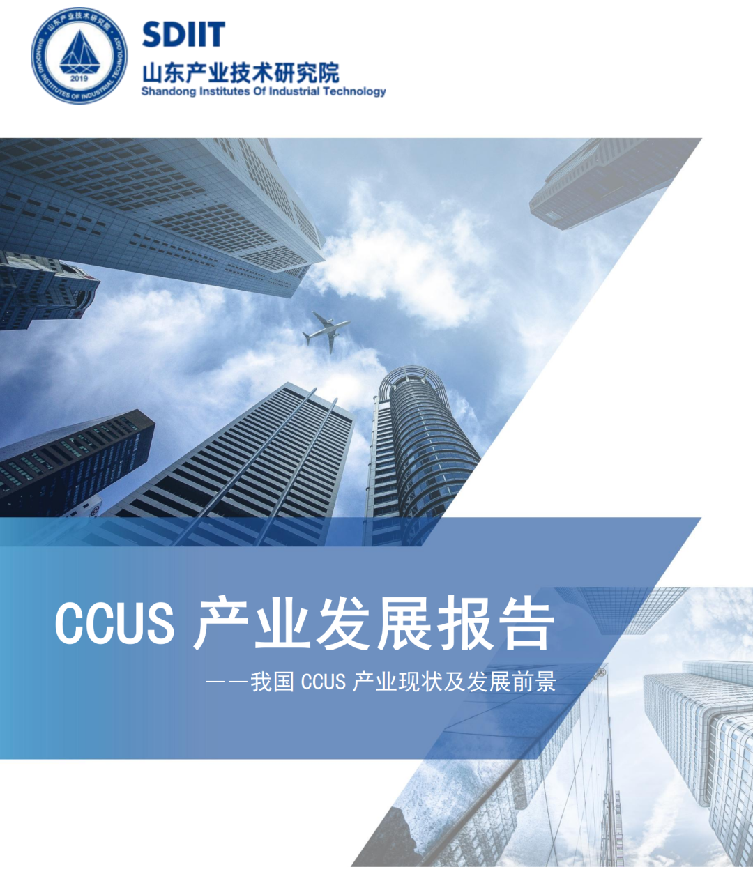 2023CCUS产业发展报告（一）CCUS发展背景与技术内涵的图1