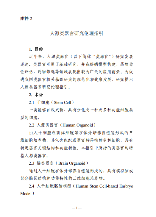 北京基爾比生物公司解讀人源類器官研究倫理指引
