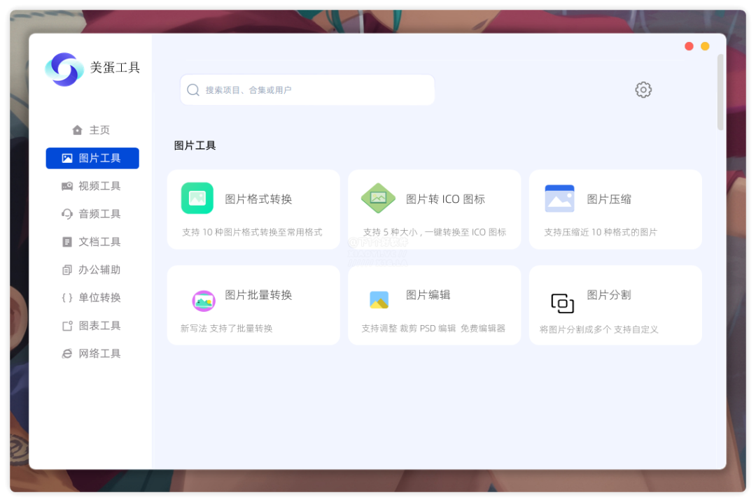 [WIN] 美蛋工具 - 多功能实用工具箱 第1张