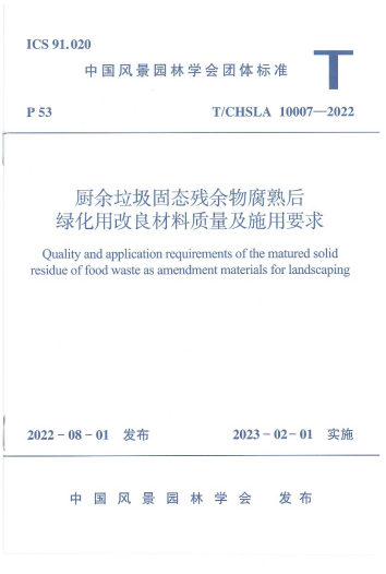 厨余垃圾标志 团体标准 | 《厨余垃圾固态残余物腐熟后绿化用改良材料质量及施用要求》解读