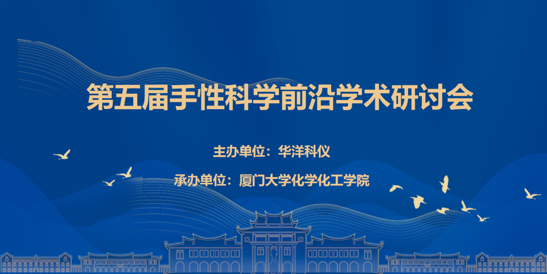 第五届手性科学前沿学术研讨会成功举办