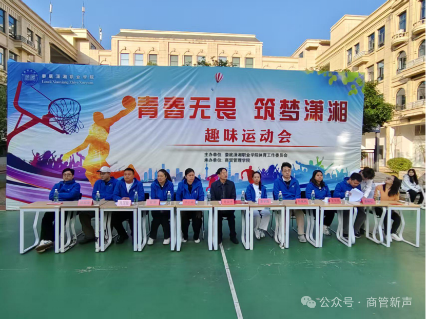 学院要闻/青春无畏，筑梦潇湘——潇湘职业学院商贸管理学院趣味运动会