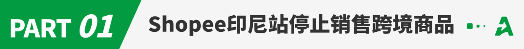 又一平台停售跨境产品？大批卖家销量下滑！