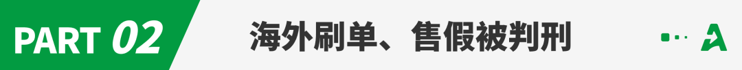 最高三年，罚金18万！多人在亚马逊刷单被判刑！