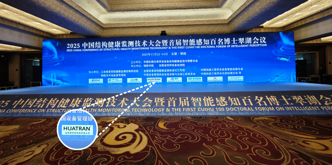 【展会回顾】智感结构健康，共筑安全防线！耐特恩精彩亮相 2025 中国结构健康监测技术大会，斩获特别贡献奖再启新程