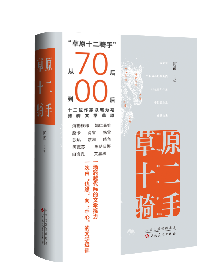 草原听懂我们的笑声，那里有爱和生命｜白烨、张清华、贺绍俊、刘大先对谈