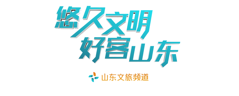 山东电视文旅频道开播一周年啦~感谢观众朋友和粉丝们一路的支持与