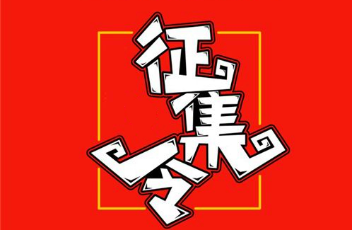 所有人齐鲁民俗春晚拜年短视频火热征集中